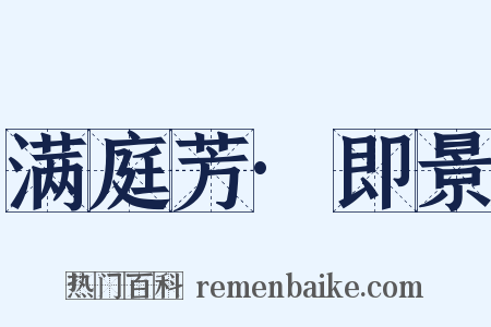 满庭芳·即景是什么意思的图片